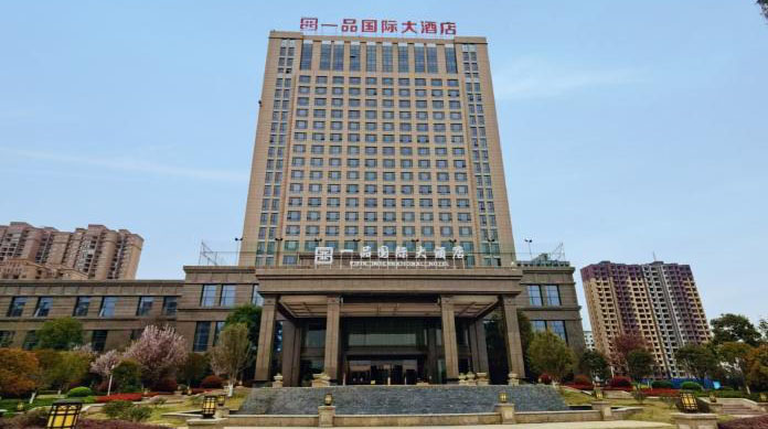 一品國(guó)際酒店（河南省南陽(yáng)）