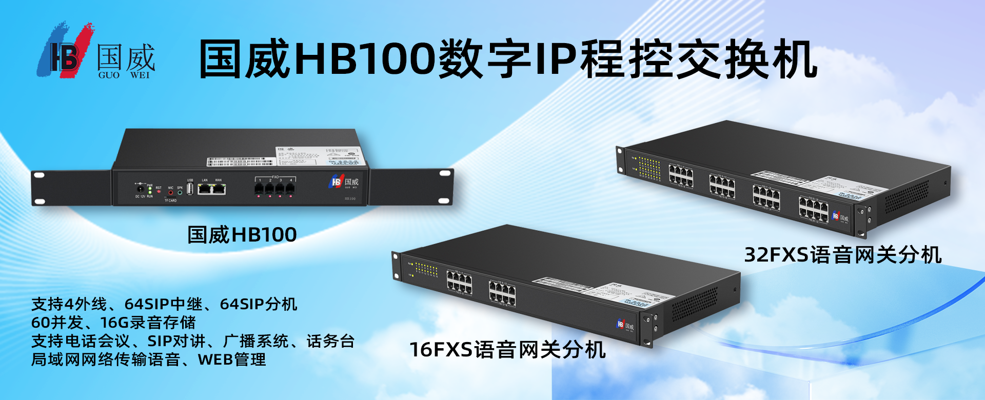 國威HB100