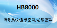 國威HB8000/話務(wù)臺/話務(wù)系統(tǒng)/管理軟件/登錄密碼/出廠密碼/初始密碼-超級密碼-使