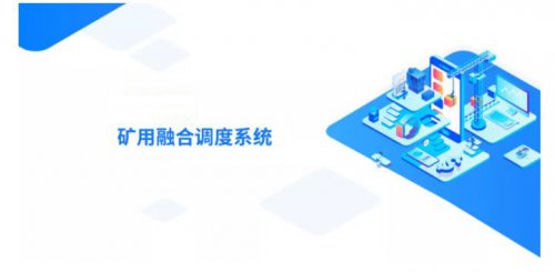 煤礦調(diào)度通信系統(tǒng)：全方位滿足安全生產(chǎn)調(diào)度指揮需求