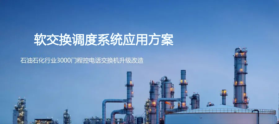石油石化行業3000門程控電話交換機升級國威軟調度系統方案