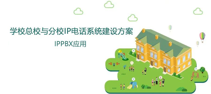 學校總校與分校國威IP電話系統建設方案