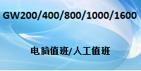 國威電話交換機GW208/GW200/GW400/GW800/GW1000/GW1600電腦/人工值班模式設置