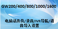 國威電話交換機GW208/GW200/GW400/GW800/GW1000/GW1600,錄音,IVR導航,導入,設置方法