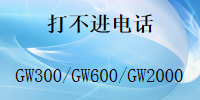 怎么打不進電話,國威GW600程控電話交換機,解決方法