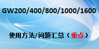 國威GW200/400/800/1000/1600/設置代碼/問題匯總/操作說明