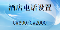 酒店電話系統(tǒng)怎么設(shè)置分機不能撥打外線,內(nèi)部通訊,國威GW600