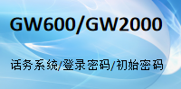 國威GW600/GW2000/話務(wù)系統(tǒng)/管理軟件/登錄密碼/出廠密碼/初始密碼-使用說明