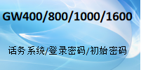 國威GW400/GW800/GW1000/GW1600/話務(wù)系統(tǒng)/管理軟件/登錄密碼/出廠密碼/初始密碼-使用