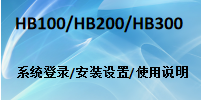 國威數(shù)字IP交換機HB100/HB200/HB300/IAD快速安裝連接配置在線指南