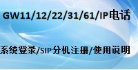 國威IP電話/WIFI電話快速連接設(shè)置配置指南