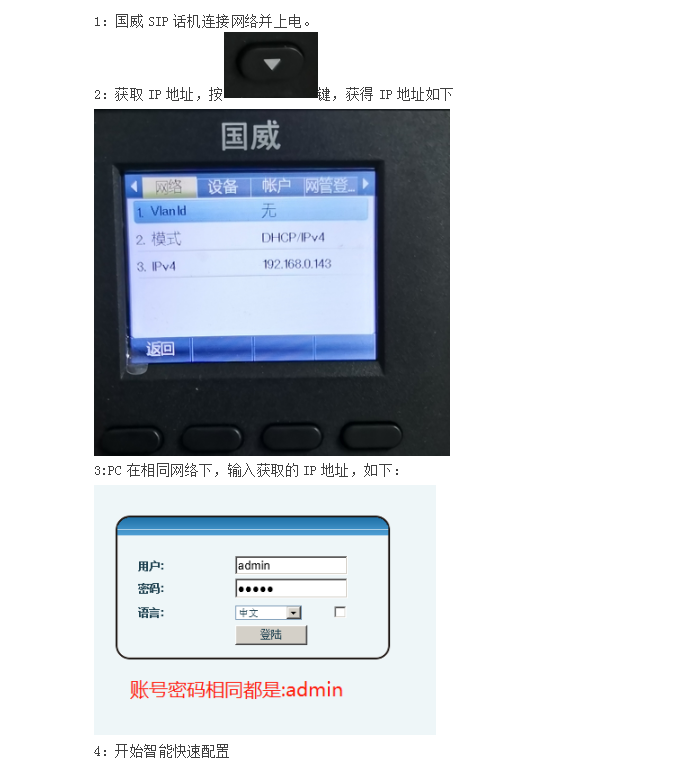 國威IP話機登錄說明圖