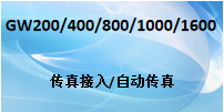 國威程控電話交換機GW208/GW200/GW400/GW800/GW1000/GW1600傳真接入設(shè)置