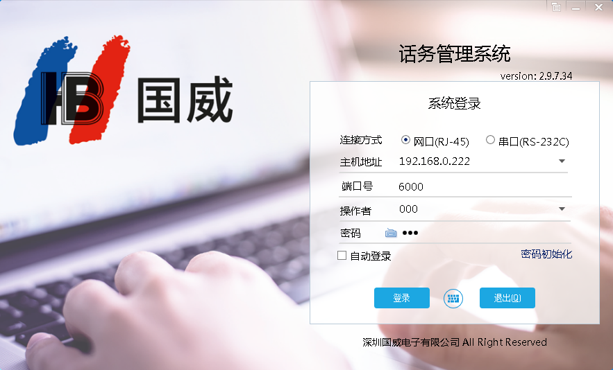 國威HB8000話務臺登錄界面圖片