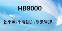 國威HB8000-軟坐席-軟話務(wù)臺-坐席綁定-客戶資料錄入-使用說明