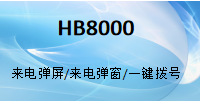 國威HB8000-來電彈屏-來電彈窗-電腦一鍵撥號-使用說明