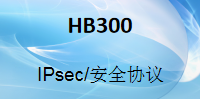 國威HB300數字IP程控交換機,IPsec,安全協議配置步驟說明