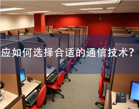 國(guó)威：自建呼叫中心應(yīng)如何選擇合適的通信技術(shù)？