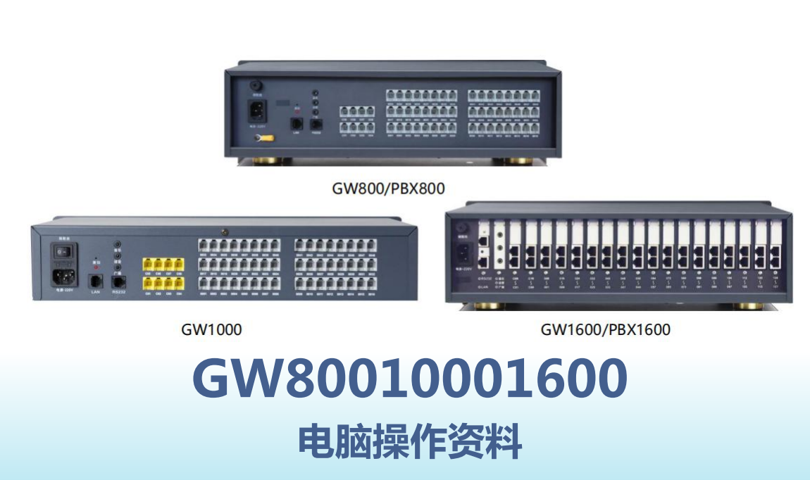 國威GW200/GW400/GW800/GW1000/GW1600-程控交換機-常見問題-設置方法匯總
