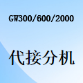 國威GW300/GW600/GW2000-通話轉移、轉移分機、代撥、設置、處理