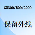國威GW300/GW600/GW2000-外線保留通話設置